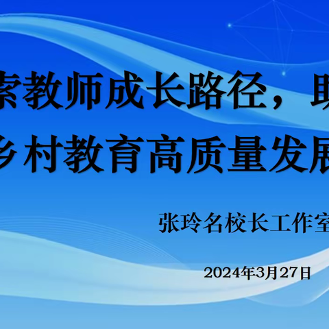 探索教师成长路径  助力乡村教育高质量发展——新县“红色园丁”张玲名校长工作室研修活动