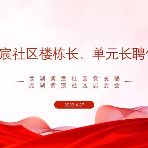 【杜城街道龙湖紫宸社区】加强党建引领 完善社区网格化治理