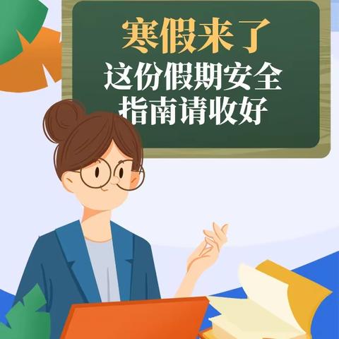 安全护航，寒假快乐！——2023年第十中学寒假致家长一封信