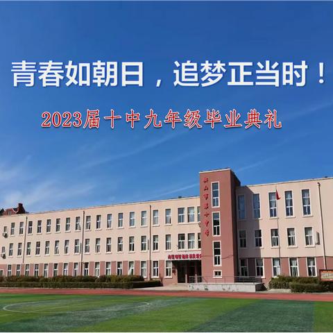 青春如朝日，追梦正当时——2023届十中九年级毕业典礼