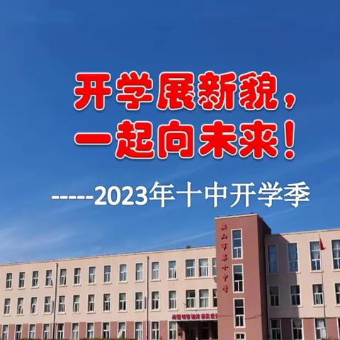 开学展新貌，一起向未来------2023年十中秋季开学季