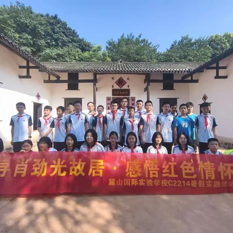 红色麓枫篇——长沙麓山国际实验学校C2214班 探寻肖劲光故居，感悟红色情怀