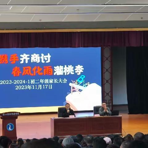 麓山国际实验学校 C2214班 八年级上学期家长会