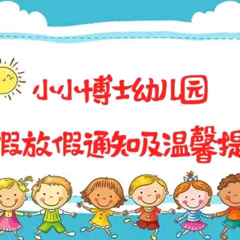 连州市小小博士幼儿园暑假放假通知及温馨提示