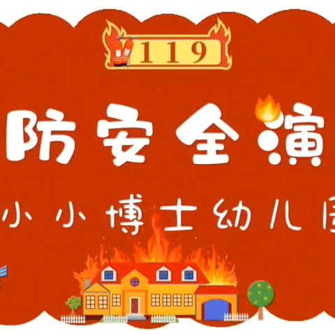 消防“零”距离，安全“伴”童行 ——小小博士幼儿园2024年秋季消防安全演练活动