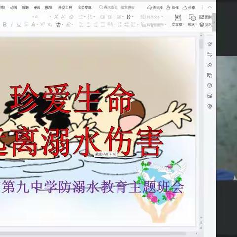 珍爱生命，远离溺水伤害——德州市第九中学2020级防溺水教育主题班会