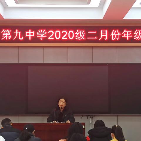 行而不辍 初心如磐——德州市第九中学2020级二月份年级例会