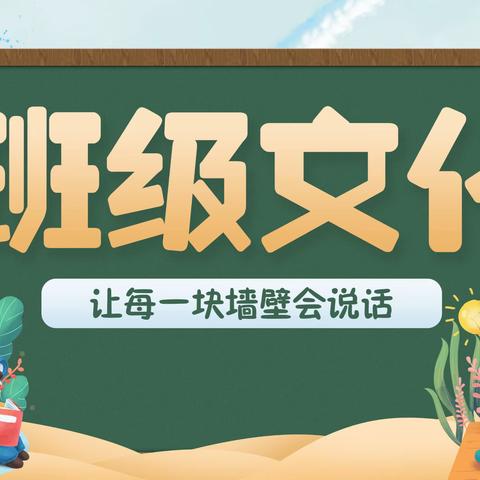 “彰显文化风采  共建文明班级”——周江镇第一小学班级文化展示活动