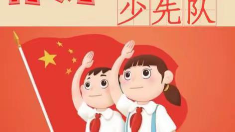 学习二十大  争做新时代好队员——周江镇第一小学二年级少先队分批入队系列活动