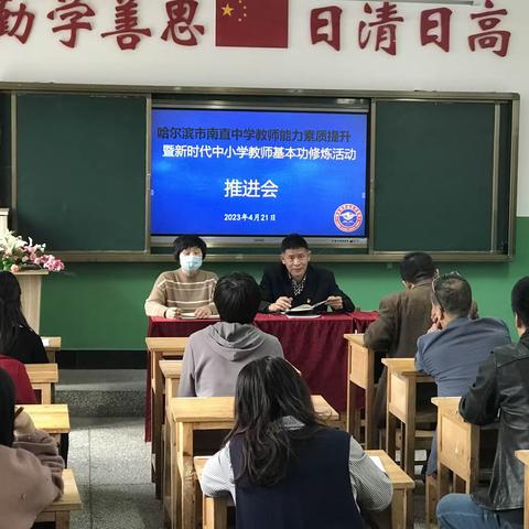 哈尔滨市南直中学教师能力素质提升暨中小学教师基本功修炼活动推进会