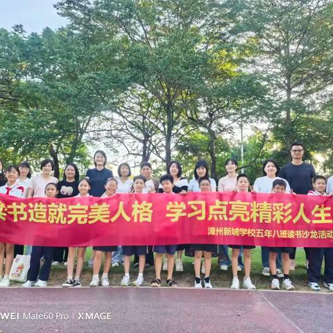 《不输在家庭教育上(第41卷)》—新城学校五年级（8）班本学期第一组线下读书沙龙活动