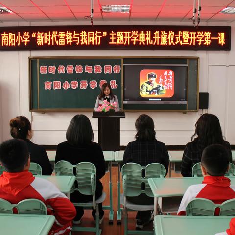 南阳小学“新时代 雷锋与我同行”暨开学第一课主题活动