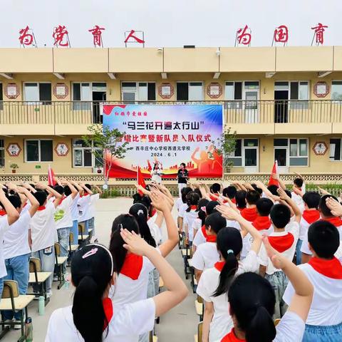 “马兰花开遍太行山 ,好少年奋进新征程” ---西辛庄中心学校西道元学校庆六一暨美育展演