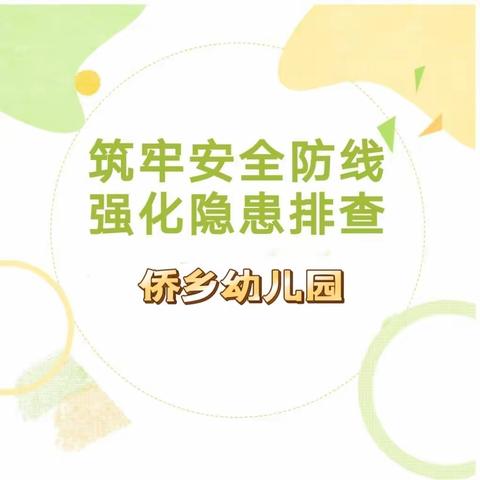 细排查，除隐患，保安全—侨乡幼儿园安全大排查