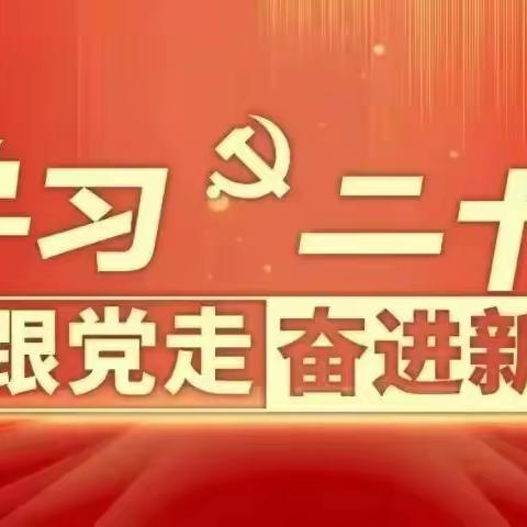 永远跟党走 奋进新征程——太行东街小学深入学习宣传贯彻党的二十大精神