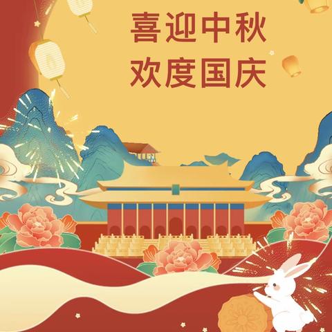 【太行东街小学】2023中秋·国庆双节放假告家长书