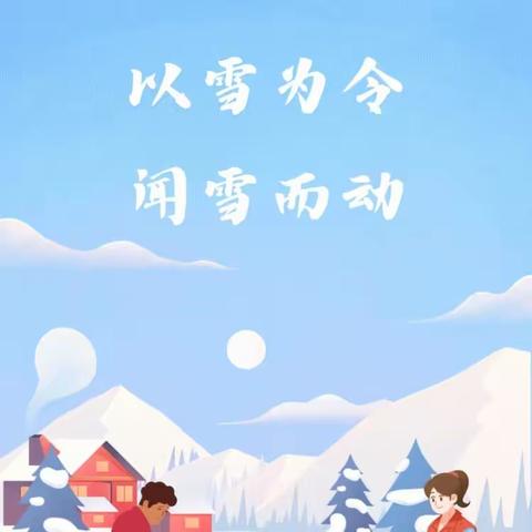 落雪是景 除雪是爱——展览路小学西校区除雪纪实