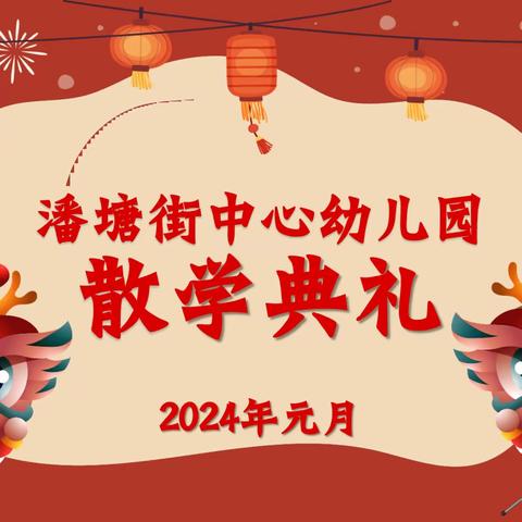 赴冬约 话成长——潘塘街中心幼儿园2023年秋季学期散学典礼暨家长会