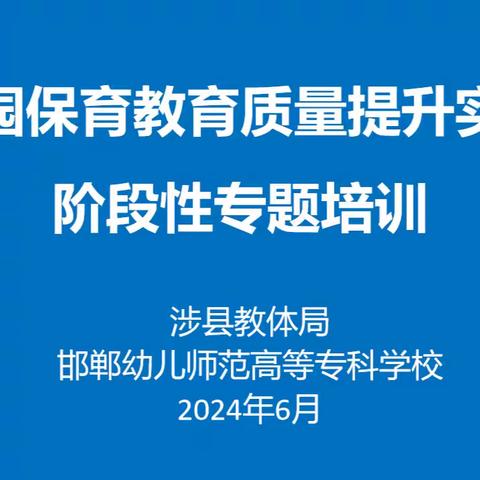 涉县幼儿园保育教育质量提升实验区阶段性专题培训