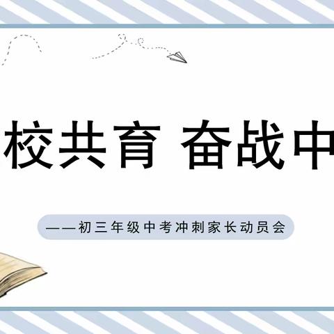 “家校共育，奋战中考” 鱼台县第二实验中学召开初三年级家长会