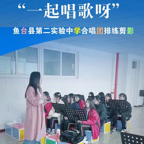 “一起唱歌呀”鱼台县第二实验中学合唱团排练剪影