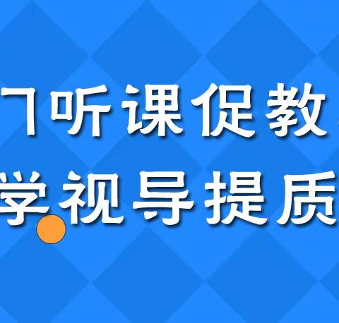 【教研快讯】鱼台县教育教学研究中心深入鱼台县第二实验中学开展推门听课专项视导