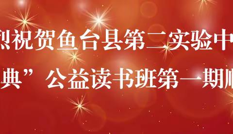 鱼台县第二实验中学“相伴经典”公益读书班第一期顺利结业