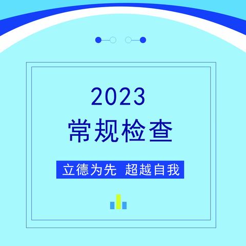 【教研快讯】鱼台县第二实验中学教学常规检查纪实