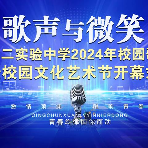 莺歌燕语 笑靥如花  鱼台县第二实验中学校园歌手大赛圆满落幕