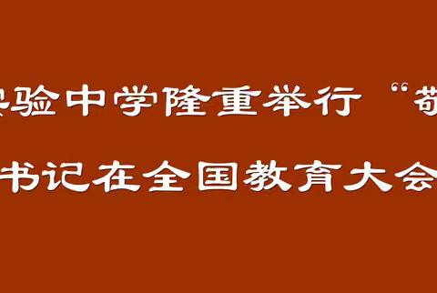 尊师重道，明智知礼——鱼台县第二实验中学隆重举行“敬师礼”活动