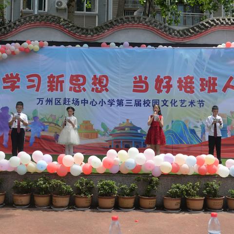 “学习新思想   当好接班人” ——赶场中心小学第三届校园文化艺术节活动