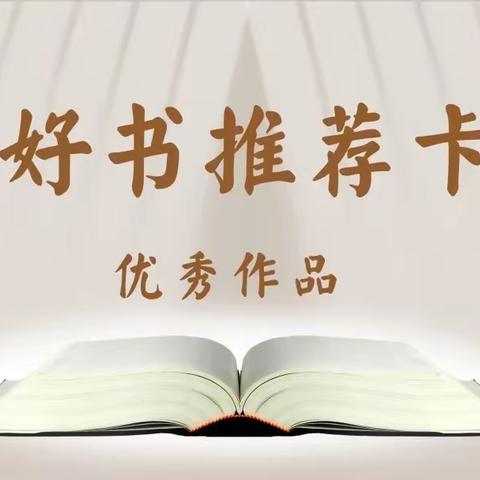 整本书阅读“好书推荐卡” 优秀作品展（一）