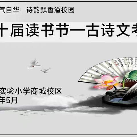 腹有诗书气自华  诗韵飘香溢校园 第十届读书节暨古诗文考级活动