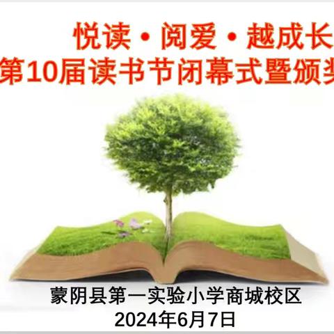 悦读•阅爱•越成长 第10届读书节闭幕式暨颁奖典礼