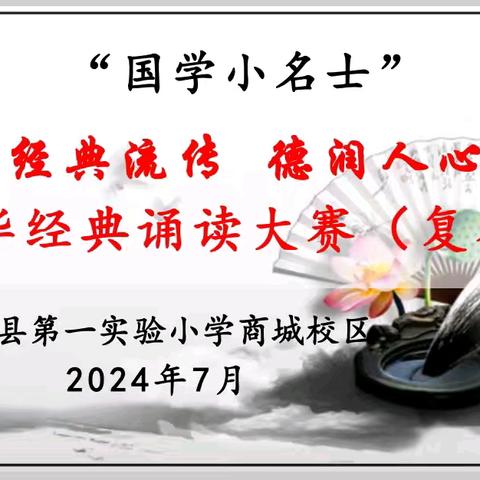 经典流传  德润人心——蒙阴县第一实验小学商城校区举行“国学小名士”中华经典诵读选拔赛活动