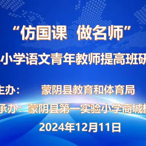 照见课堂 追光成长——“仿国课•做名师”蒙阴县小学语文青年教师提高班集体研讨活动