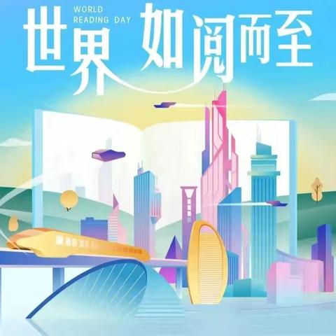 阅读点亮未来 书香浸润童心 2025年世界读书日倡议书