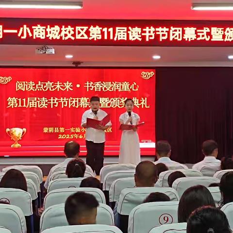 阅读点亮未来 书香浸润童心 第11届读书节闭幕式暨颁奖典礼活动