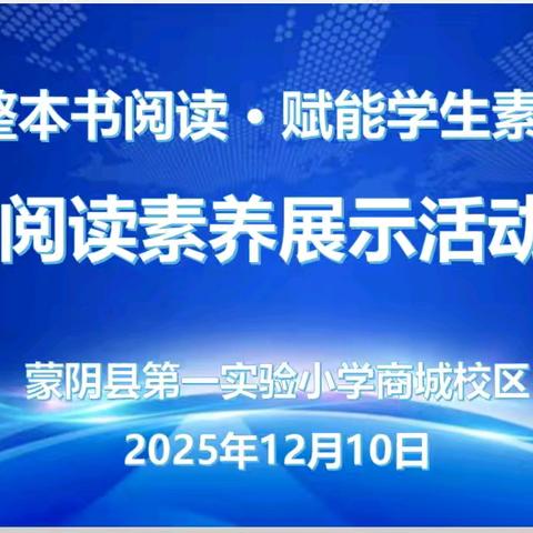 聚焦整本书阅读•赋能学生素养提升 蒙阴一小商城校区阅读素养展示活动
