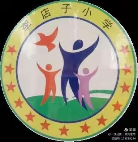 李店子中心小学—“疫”起上网课，网课也精彩