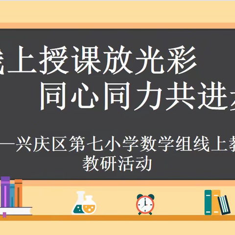 【德润·七小】线上授课放光彩   同心同力共进步 ——兴庆区第七小学数学组线上教学教研活动