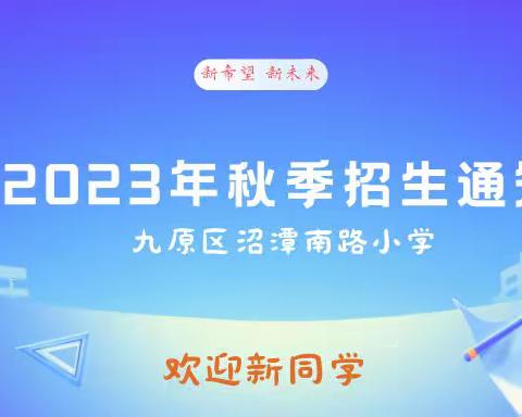 九原区沼潭南路小学2023年秋季一年级招生通知