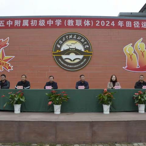 激扬青春力量 拼搏逐梦赛场 襄阳五中附属初级中学(教联体)2024年田径运动会开幕式 