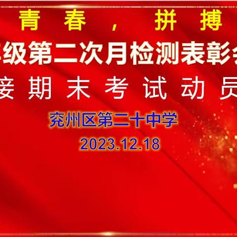 【全环境立德树人】表彰优秀树榜样 激情筑梦赴新程--兖州区第二十中学九年级级部举行成绩表彰暨期末考试动员会