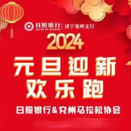 快乐奔跑欢乐卯兔 健康生活吉祥辰龙——兖州马拉松运动协会举行2024元旦迎新欢乐跑活动