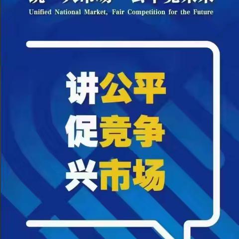 【2024年公平竞争政策宣传周】：统一大市场  公平竞未来