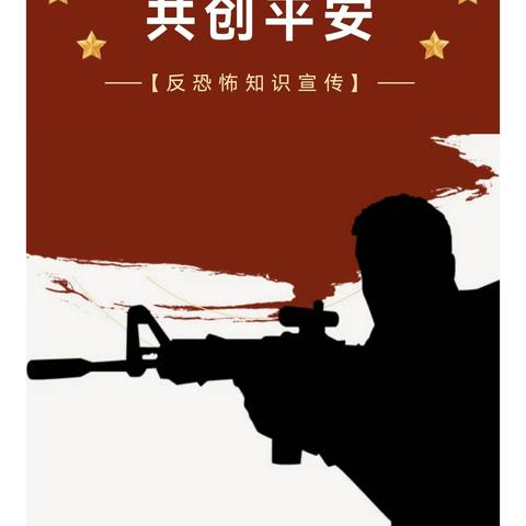 全民反恐 共创平安 | 反恐怖知识宣传
