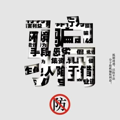 防范非法金融 ﻿守护美好未来