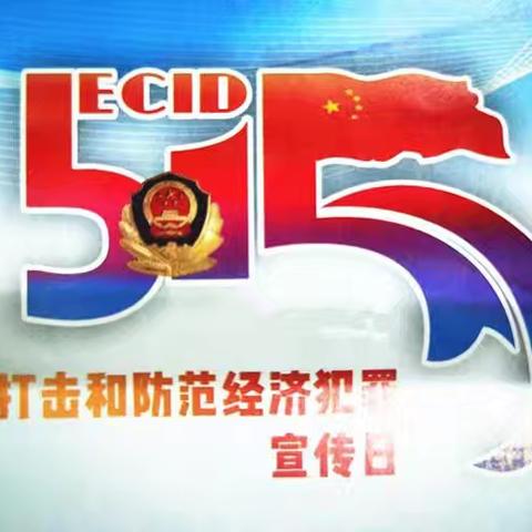 来了！来了！“5·15”打击和防范经济犯罪宣传日来了！