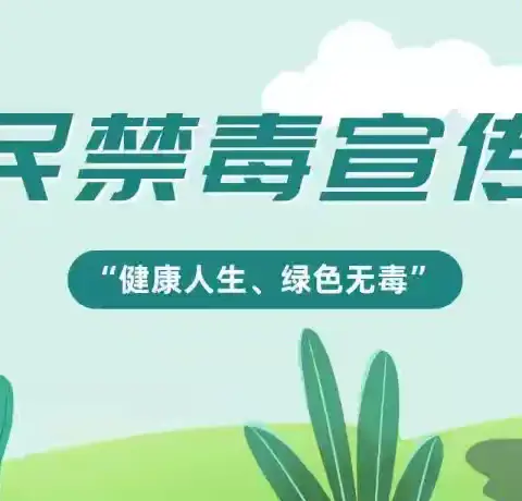 全民禁毒宣传月︱守护无毒家园，筑牢反洗钱防线